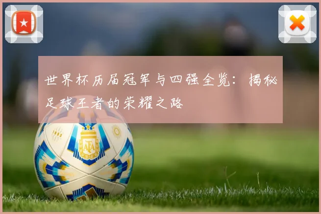 世界杯历届冠军与四强全览：揭秘足球王者的荣耀之路