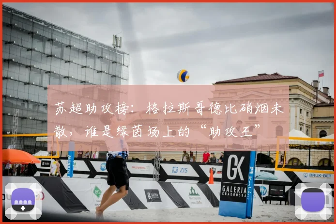 苏超助攻榜：格拉斯哥德比硝烟未散，谁是绿茵场上的“助攻王”