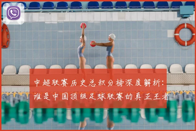 中超联赛历史总积分榜深度解析:谁是中国顶级足球联赛的真正王者?