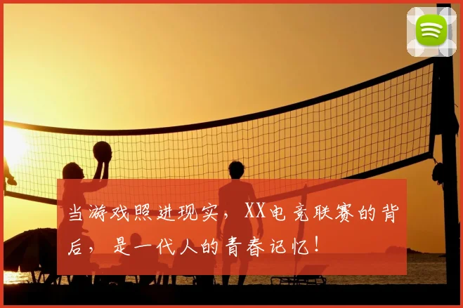 当游戏照进现实,XX电竞联赛的背后,是一代人的青春记忆!