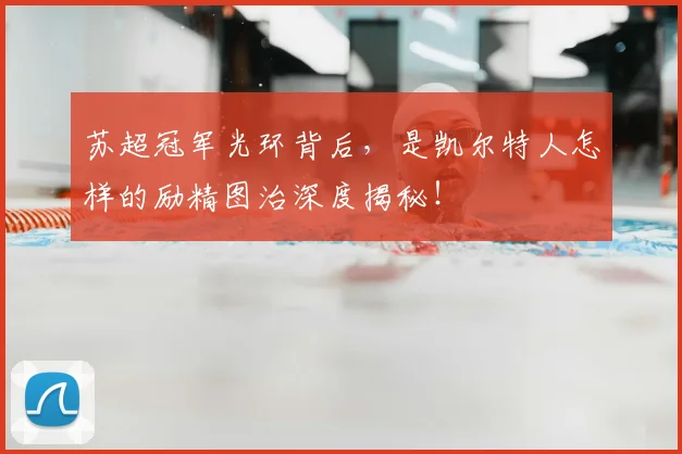 苏超冠军光环背后，是凯尔特人怎样的励精图治深度揭秘！