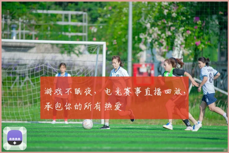 游戏不眠夜，电竞赛事直播回放，承包你的所有热爱