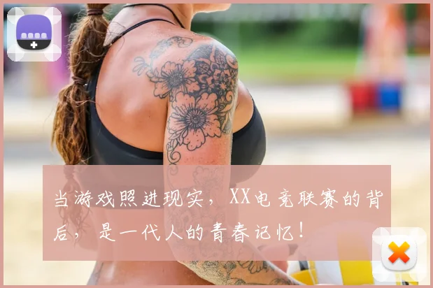 当游戏照进现实,XX电竞联赛的背后,是一代人的青春记忆!