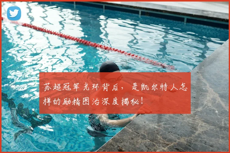 苏超冠军光环背后,是凯尔特人怎样的励精图治深度揭秘!