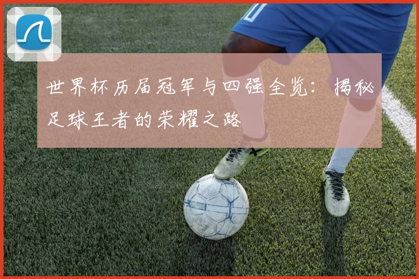 世界杯历届冠军与四强全览：揭秘足球王者的荣耀之路