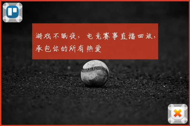 游戏不眠夜,电竞赛事直播回放,承包你的所有热爱